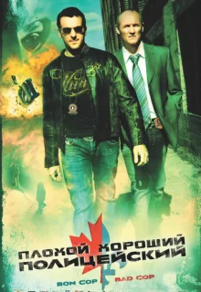 Плохой хороший полицейский / Bon Cop, Bad Cop