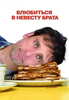 Влюбиться в невесту брата / Dan in Real Life