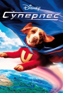 Суперпес / Underdog