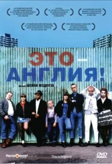 Это – Англия / This Is England