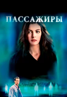 Пассажиры / Passengers