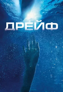 Дрейф / Open Water 2: Adrift