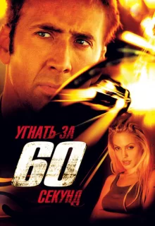 Угнать за 60 секунд / Gone in Sixty Seconds