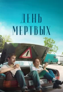 День мертвых / День мертвых