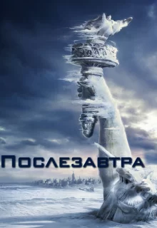 Послезавтра / The Day After Tomorrow