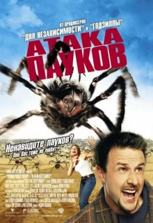 Атака пауков / Eight Legged Freaks