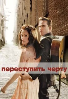 Переступить черту / Walk the Line