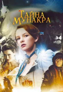 Тайна Мунакра / The Secret of Moonacre