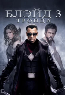 Блэйд 3: Троица / Blade: Trinity