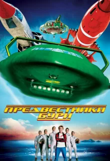 Предвестники бури / Thunderbirds