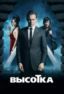 Высотка / High-Rise