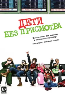 Дети без присмотра / Unaccompanied Minors