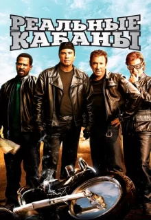 Реальные кабаны / Wild Hogs