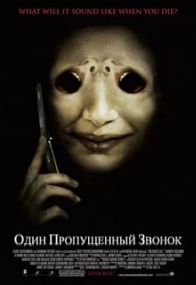 Один пропущенный звонок / One Missed Call