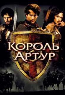 Король Артур / King Arthur