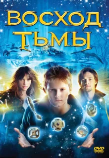 Восход тьмы / The Seeker: The Dark Is Rising