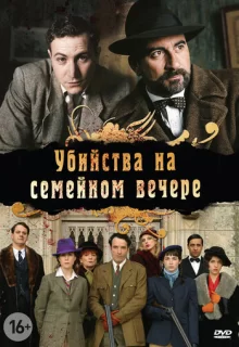 Убийства на семейном вечере / Petits meurtres en famille