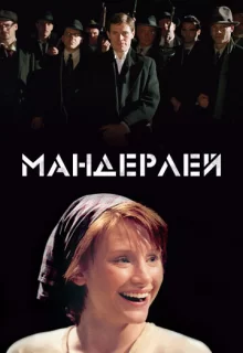 Мандерлей / Manderlay