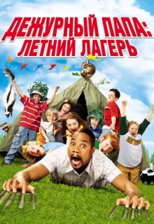 Дежурный папа: Летний лагерь / Daddy Day Camp