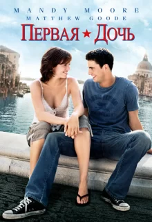 Первая дочь / Chasing Liberty