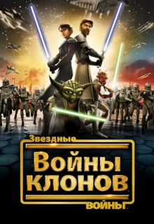 Звездные Войны: Войны Клонов / Star Wars: The Clone Wars