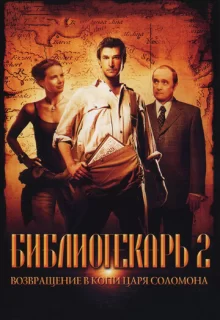 Библиотекарь 2: Возвращение в Копи Царя Соломона / The Librarian: Return to King Solomon's Mines