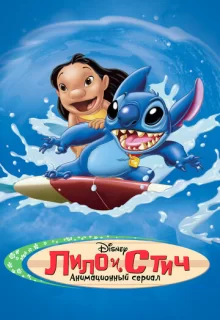 Лило и Стич / Lilo & Stitch: The Series