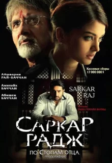 Саркар Радж / Sarkar Raj