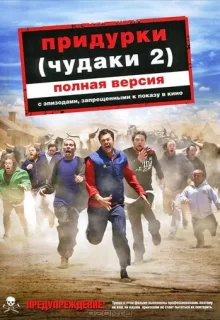 Придурки 2 / Jackass Number Two