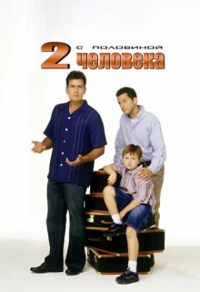 Два с половиной человека / Two and a half Men