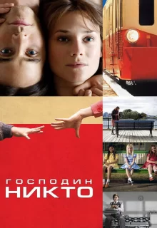 Господин Никто / Mr. Nobody