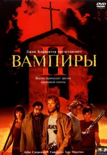 Вампиры 2: День мертвых / Vampires: Los Muertos