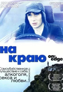 На краю / On the Edge