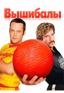 Вышибалы / Dodgeball: A True Underdog Story