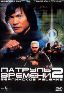 Патруль времени 2: Берлинское решение / Timecop: The Berlin Decision