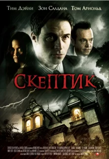 Скептик / The Skeptic