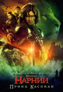 Хроники Нарнии: Принц Каспиан / The Chronicles of Narnia: Prince Caspian