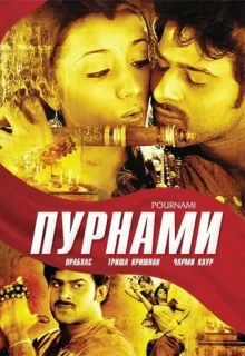 Пурнами / Pournami