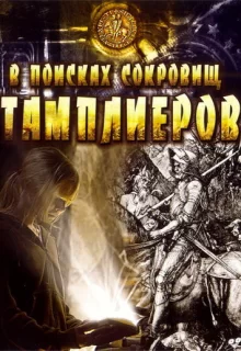 В поисках сокровищ тамплиеров / Tempelriddernes skat