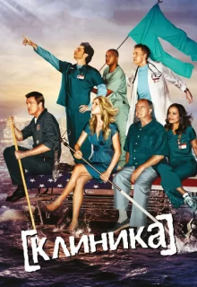 Клиника / Scrubs