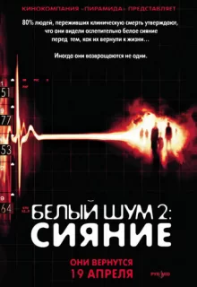 Белый шум 2: Сияние / White Noise 2: The Light