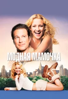 Модная мамочка / Raising Helen