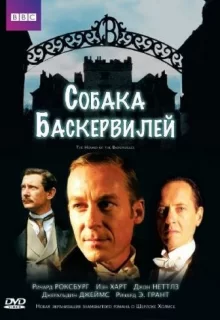 Собака Баскервилей / The Hound of the Baskervilles