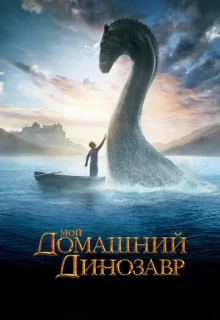 Мой домашний динозавр / The Water Horse