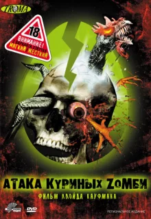 Атака куриных зомби / Poultrygeist: Night of the Chicken Dead