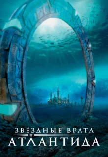 Звездные Врата: Атлантида / Stargate: Atlantis