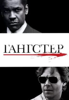 Гангстер / American Gangster