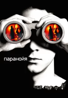 Паранойя / Disturbia