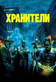 Хранители / Watchmen