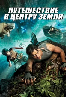 Путешествие к Центру Земли / Journey to the Center of the Earth 3D